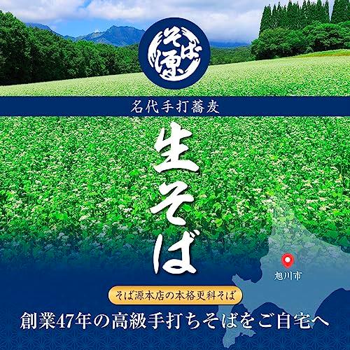 蕎麦 そば ざる 更科そば 生そば 北海道旭川産 創業47年『そば源本店』 老舗蕎麦屋の高級手打ち生蕎麦 ４人前(１人前180ｇ） 自家製つゆ付（80