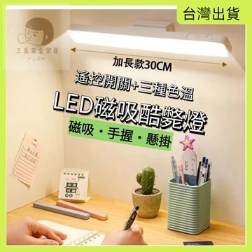 快速出貨🌷可旋轉檯燈 磁吸式LED護眼檯燈 閱讀燈 書桌燈 觸控燈 遙控燈 磁吸燈 床頭燈 充電燈 USB充電 酷壁燈