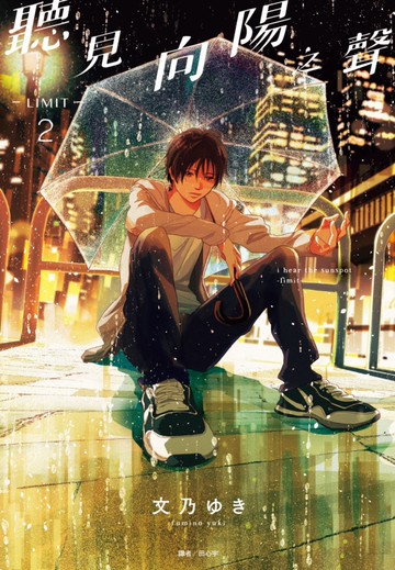 聽見向陽之聲—limit—(02)