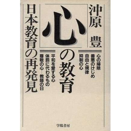 心の教育 日本教育の再発見／沖原豊