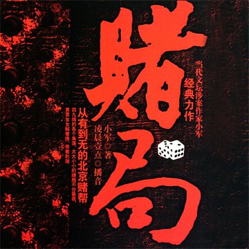 【有聲書】赌局
