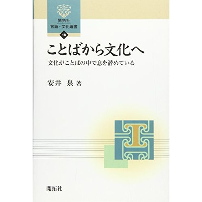 ことばから文化へ?文化がことばの中で息を潜めている (開拓社言語・文化選書)