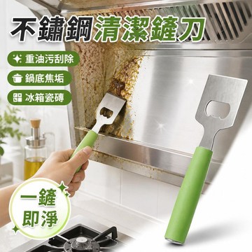 🌟臺灣出貨🌟不鏽鋼清潔鏟刀 廚房重油污清潔 鍋底焦垢刮除 冰箱瓷磚去污 商用廚具清潔 家用多功能刮刀