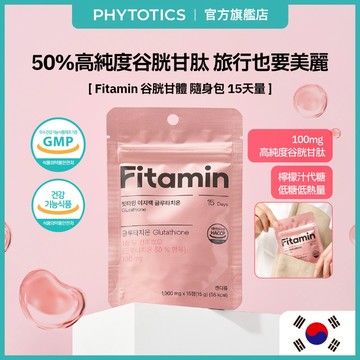 [PHYTOTICS] FITAMIN 轂胱甘肽隨身包 15 天量 旅行裝,便攜,攜帶方便 韓國直送 官方旗艦
