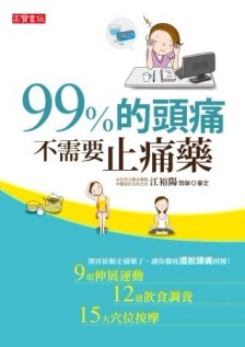 99%的頭痛不需要止痛藥[二手書_良好]