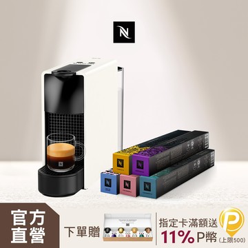 Nespresso 膠囊咖啡機 Essenza Mini & 都會生活咖啡50顆組