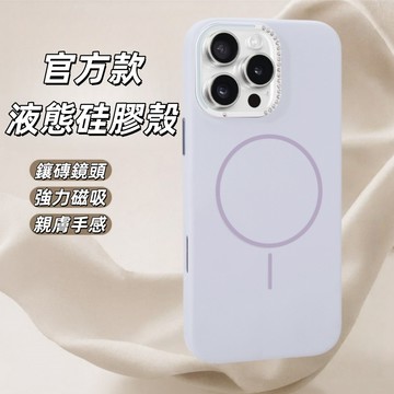 官方液態硅膠 鑲磚鏡頭 磁吸 保護殼 防摔殼 適用於 蘋果 iPhone 17 16 15 14 pro max 手機殼