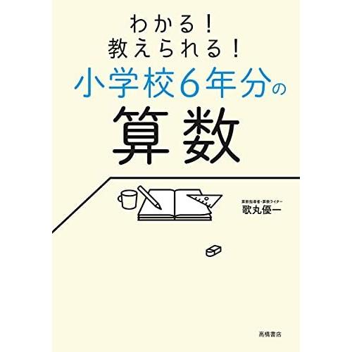 わかる! 教えられる! 小学校6年分の算数