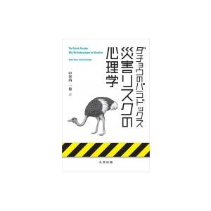 災害リスクの心理学 ダチョウのパラドックス