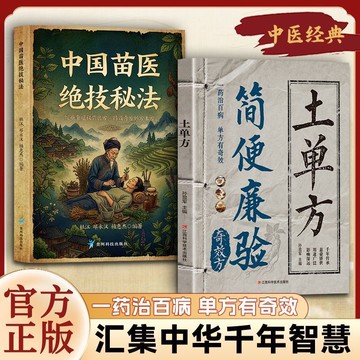 【墨香書苑】簡變廉驗奇效方 土單方 傳承經典融合古今方子詳細解讀家庭常備書 一藥治百病 單方有奇效 簡體中文