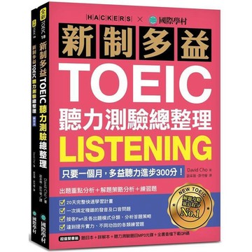 <全新>國際學村出版 多益【新制多益TOEIC聽力測驗總整理(David Cho)】(2021年1月)(9789864541430)