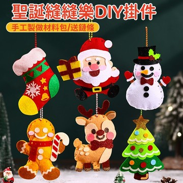 【賀賀商店】動物縫縫樂 兒童縫縫樂 聖誕縫縫樂 DIY材料包 不織布材料包 卡通掛件 動物掛件 鑰匙圈