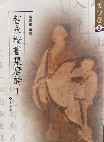 智永楷書集唐詩（一）[二手書_良好]