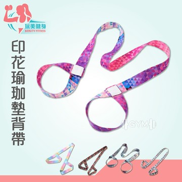 ｜玩美健身｜印花瑜珈墊背帶 多功能瑜珈墊背帶 伸展帶 印花伸展帶 兩用瑜珈背帶 瑜珈用品 瑜珈配件 瑜珈墊背帶 瑜珈提帶