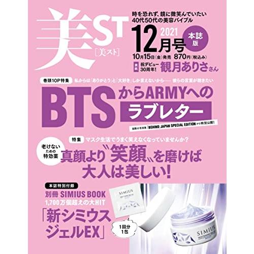 美ST 2021年12月号 本誌版