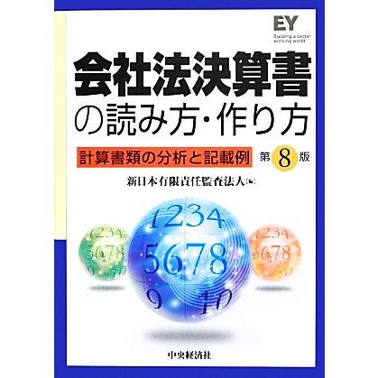 会社法決算書の読み方・作り方 計算書類の分析と記載例／新日本有限責任監査法人