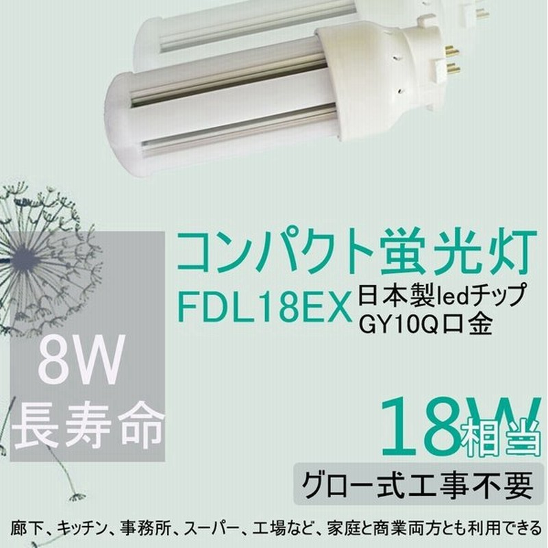 情熱価格5本セット Ledコンパクト蛍光灯fdl18ex形 8w グロー式工事不要 Ledツイン蛍光灯 コンパクト蛍光ランプ代替 高輝度 長寿命 熱くなりにくい 色可選択 通販 Lineポイント最大get Lineショッピング