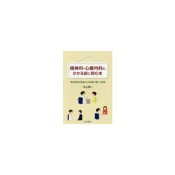 精神科・心療内科にかかる前に読む本 精神科医が患者さんの目線で書いた物語