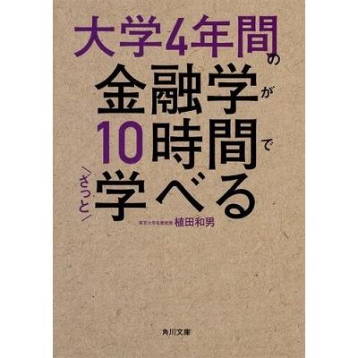 大学4年間の金融学が10時間でざっと学べる 植田和男