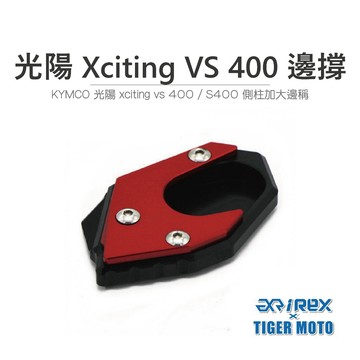 老虎摩托 現貨 光陽 Kymco Xciting VS 400 / s400  加大邊撐 側柱加大