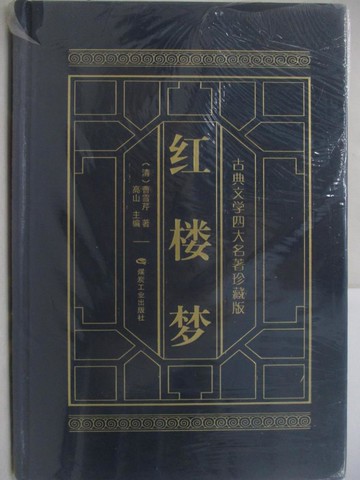 【書寶二手書T1／一般小說_SIH】紅樓夢_4冊合售_(清)曹雪芹