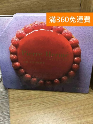 【雷根360免運】【送贈品】Pierre Herme的糕點夢 #八成新【K-1773】