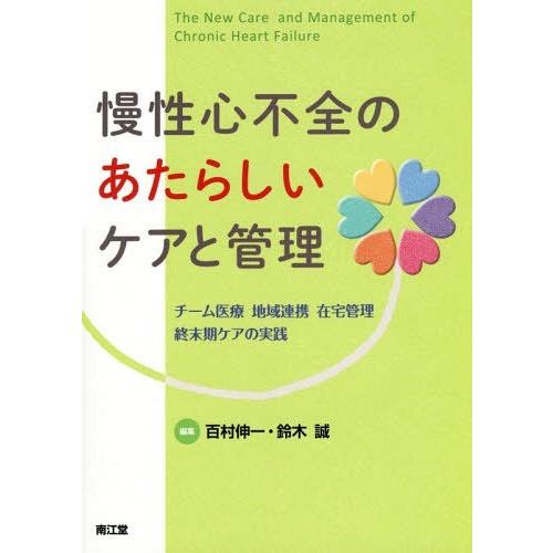 慢性心不全のあたらしいケアと管理 チーム医療・地域連携・在宅管理・終末期ケアの実践