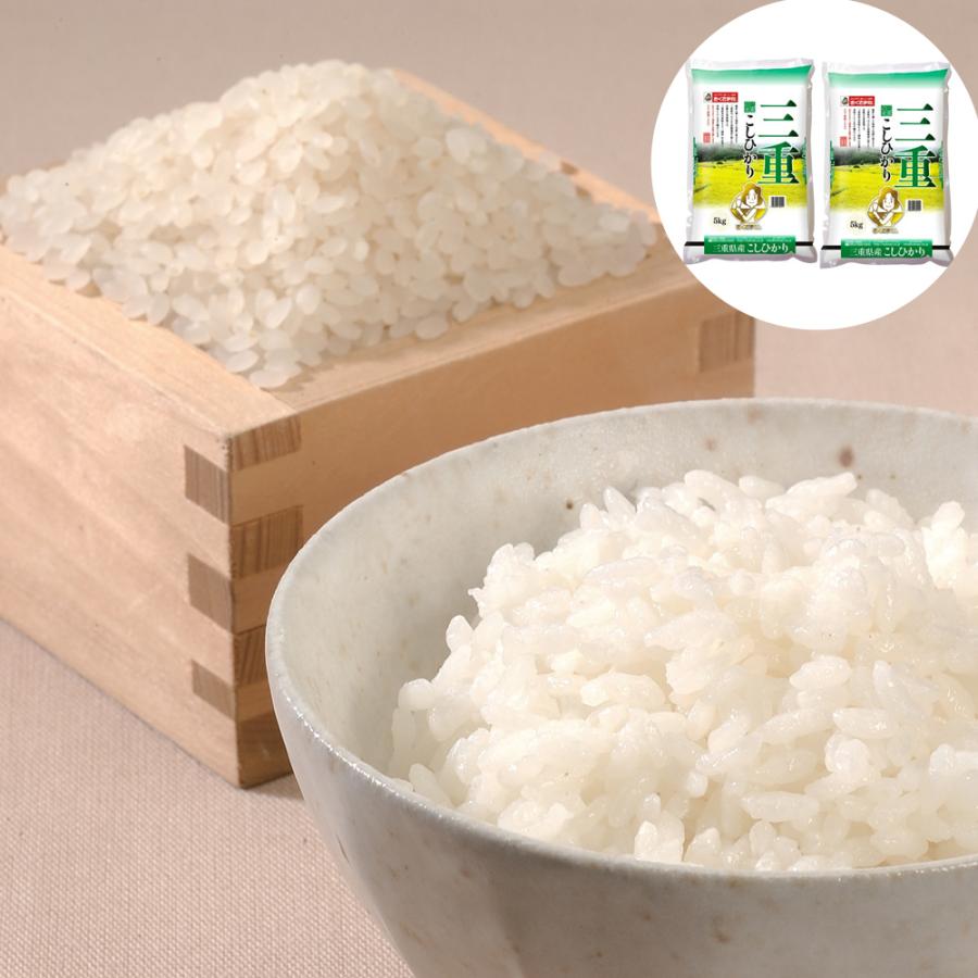 三重県産 こしひかり 10kg(5kg×2) 10キロ お米 おこめ 精米 白米