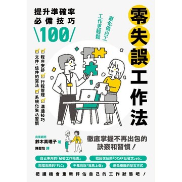 零失誤工作法：提升準確率必備技巧100