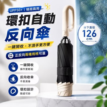 反向收傘雨水不亂噴🌧️扣環自動傘 126CM大傘面 反向環扣傘 自動摺疊傘 勾勾傘 扣環傘 黑膠防曬傘 晴雨傘888