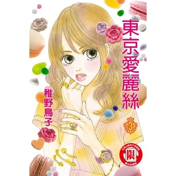 東京愛麗絲 (3)_Readmoo 讀墨電子書