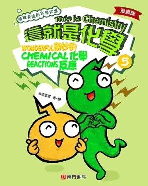 漫畫版這就是化學. 5: 奇妙的化學反應= This is chemistry: wonderful chemical reactions[二手書_全新]