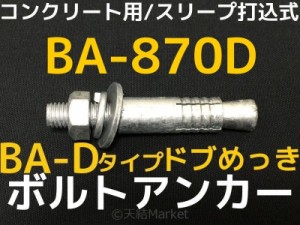 サンコーテクノ ボルトアンカー BA-870D M8 全長70mm 1本 ドブめっき スチール製 コンクリート用 スリーブ打込み式「取寄せ品」