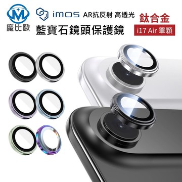 imos iphone 17 air 藍寶石鏡頭保護鏡 單眼 單顆 鏡頭貼 鏡頭保護貼