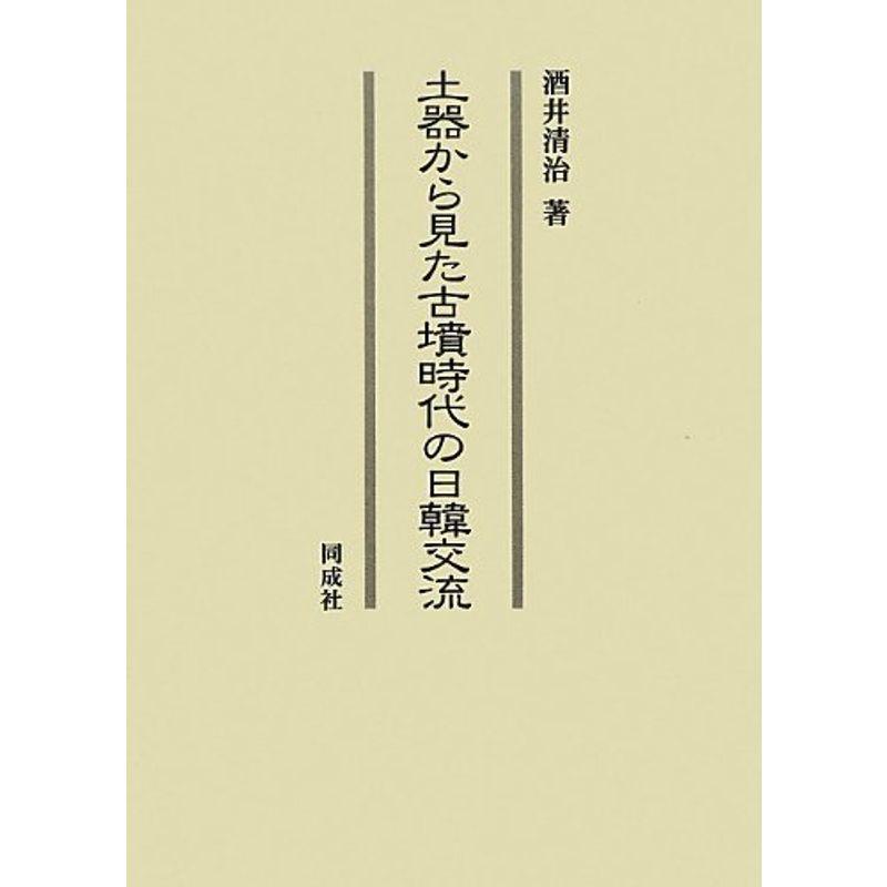 土器から見た古墳時代の日韓交流