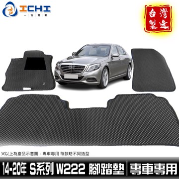 w222腳踏墊 s400腳踏墊 14-20年【鑽石紋】/適用於 s500腳踏墊 w222踏墊 s400腳踏墊 台灣製