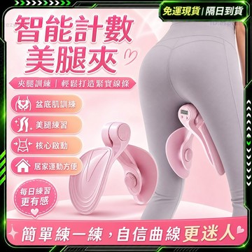 隔日達🏆計數款 盆底肌訓練器🏆360°可調節 PC肌訓練器 美尻神器 提臀 美臀器 瘦大腿 產後修復 夾腿器 骨盆修復器
