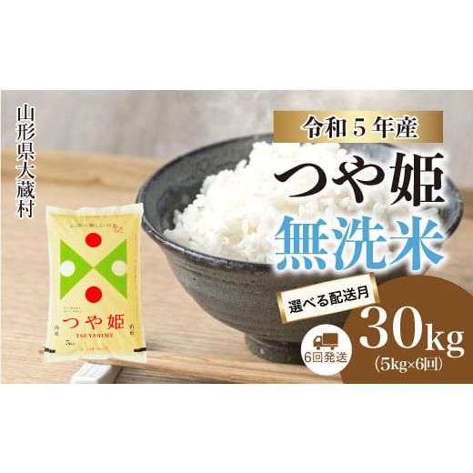 ふるさと納税 山形県 大蔵村 令和5年産 大蔵村 特別栽培米 つや姫  定期便 30kg（5kg×1カ月間隔で6回お届け） ＜配送時期指定可＞