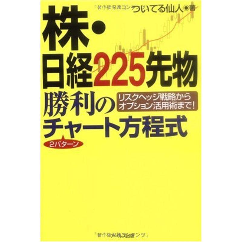 株・日経225先物 勝利の2パターンチャート方程式