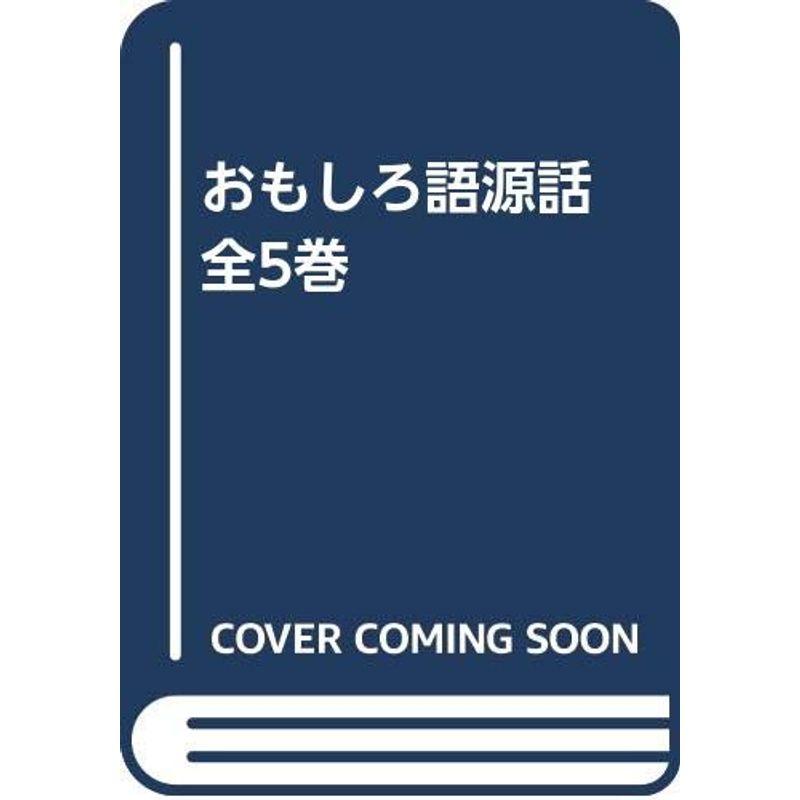 おもしろ語源話 全5巻