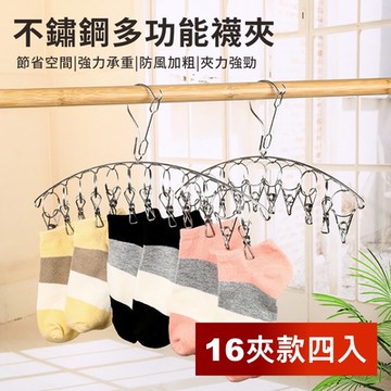 荷生活 不鏽鋼多夾式晾曬夾衣架 襪子內衣褲毛巾不佔空間 16夾款4入