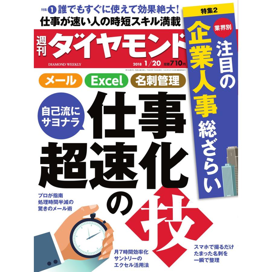 週刊ダイヤモンド 2018年1月20日号 電子書籍版   週刊ダイヤモンド編集部