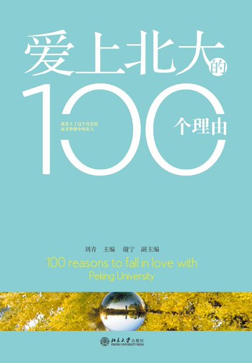 【電子書】爱上北大的100个理由