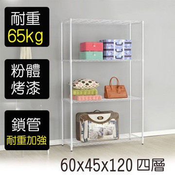 【莫菲思】金鋼-60*45*120四層鐵架-烤漆白