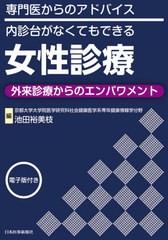 女性診療 専門医からのアドバイス 内診台がなくてもできる 外来診療からのエンパワメント