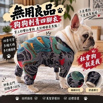 無用良品 狗狗刺青四腳衣 狗狗紋身裝 89風 法鬥巴哥柯基寵物衣服 搞怪紋身T恤 四季寵物裝 萬聖節裝扮 交換禮物