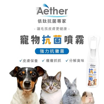 Aether依鈦｜寵物抗菌噴霧/寵物抗菌液補充瓶 貓狗鼠兔鳥適用 除臭 皮膚不刺激 居家防護
