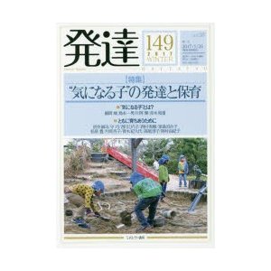 発達　149　〈特集〉“気になる子”の発達と保育