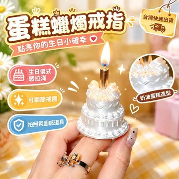 爆款免運🔥優選🔥【哇!好夢幻的蛋糕飾品】創意生日裝飾手工3D打印絲綢感蛋糕戒指