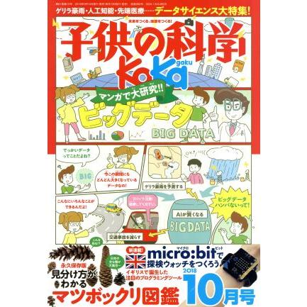 子供の科学(２０１８年１０月号) 月刊誌／誠文堂新光社